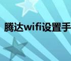 騰達(dá)wifi設(shè)置手機(jī)軟件（騰達(dá)wifi設(shè)置網(wǎng)址）