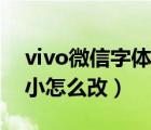 vivo微信字體大小怎么調(diào)（vivo微信字體大小怎么改）