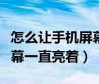 怎么讓手機(jī)屏幕一直亮著華為（怎么讓手機(jī)屏幕一直亮著）