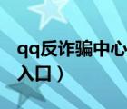 qq反詐騙中心解封官網(wǎng)（qq反詐騙中心解凍入口）