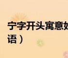 寧字開(kāi)頭寓意好的詞語(yǔ)（寧字開(kāi)頭寓意好的成語(yǔ)）