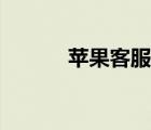 蘋果客服在線咨詢（蘋果客服）