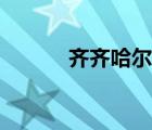 齊齊哈爾在哪（齊齊哈爾在哪）