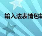 輸入法表情包軟件哪個好用（輸入法表情）