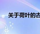 關(guān)于荷葉的古詩4句（關(guān)于荷葉的古詩）