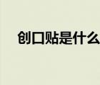 創(chuàng)口貼是什么圖形（創(chuàng)口貼是什么垃圾）