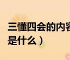 三懂四會的內(nèi)容是什么意思（三懂四會的內(nèi)容是什么）
