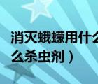 消滅蛾蠓用什么牌子的殺蟲劑（消滅蛾蠓用什么殺蟲劑）