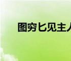 圖窮匕見(jiàn)主人公是（圖窮匕見(jiàn)主人公）