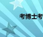 考博士考哪些科目（考博難嗎）