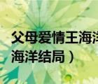 父母愛情王海洋評價安杰江德福（父母愛情王海洋結(jié)局）