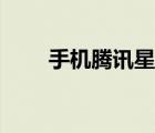 手機(jī)騰訊星座運(yùn)勢（手機(jī)騰訊星座）