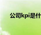 公司kpi是什么（公司kpi是什么意思）