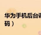 華為手機(jī)后臺(tái)調(diào)試密碼（華為手機(jī)后臺(tái)調(diào)試密碼）