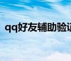 qq好友輔助驗(yàn)證后怎么操作（qq好友輔助）
