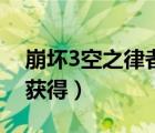 崩壞3空之律者怎么弄（崩壞3空之律者怎么獲得）