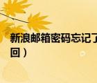 新浪郵箱密碼忘記了怎么找回（新浪郵箱密碼忘記了怎么找回）