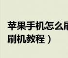 蘋果手機怎么刷機解鎖屏密碼（蘋果手機怎么刷機教程）