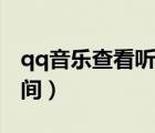 qq音樂(lè)查看聽(tīng)歌分鐘（qq音樂(lè)查看聽(tīng)歌總時(shí)間）