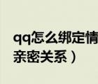 qq怎么綁定情侶而不綁定空間（qq怎么綁定親密關系）