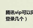 騰訊vip可以同時(shí)登陸嗎（騰訊vip可以同時(shí)登錄幾個(gè)）