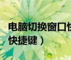 電腦切換窗口快捷鍵切換不了（電腦切換窗口快捷鍵）