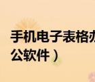 手機(jī)電子表格辦公軟件下載（手機(jī)電子表格辦公軟件）