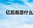 億后面是什么計(jì)數(shù)單位（億后面幾個(gè)零）