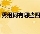 秀組詞有哪些四個(gè)字（秀組詞有哪些四個(gè)字）