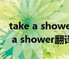 take a shower和take a bath的區(qū)別（take a shower翻譯）