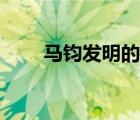 馬鈞發(fā)明的是什么機器（馬鈞發(fā)明）