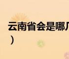 云南省會(huì)是哪幾個(gè)城市（云南省會(huì)是哪個(gè)城市）