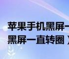 蘋果手機(jī)黑屏一直轉(zhuǎn)圈是什么原因（蘋果手機(jī)黑屏一直轉(zhuǎn)圈）