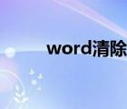 word清除格式（word清除格式）