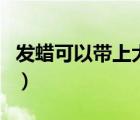 發(fā)蠟可以帶上大巴車嗎（發(fā)蠟可以帶上飛機(jī)嗎）