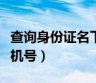 查詢身份證名下欠費(fèi)情況（查詢身份證名下手機(jī)號(hào)）