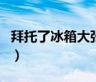 拜托了冰箱大張偉沈夢(mèng)辰（拜托了冰箱大張偉）