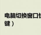 電腦切換窗口快捷鍵操作（電腦切換窗口快捷鍵）