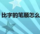 比字的筆順怎么寫圖片（比字的筆順怎么寫）