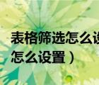 表格篩選怎么設(shè)置所需的選項內(nèi)容（表格篩選怎么設(shè)置）