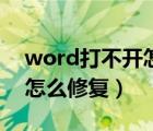 word打不開(kāi)怎么修復(fù)筆記本（word打不開(kāi)怎么修復(fù)）