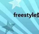 freestyle爆音（freestyle吳亦凡）