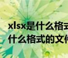 xlsx是什么格式的文件手機怎么打開（xlsx是什么格式的文件）