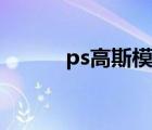 ps高斯模糊在哪（ps高斯模糊）