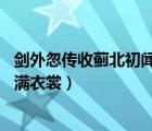 劍外忽傳收薊北初聞涕淚滿衣裳（劍外忽傳收薊北 初聞涕淚滿衣裳）