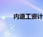 內(nèi)退工資計(jì)算標(biāo)準(zhǔn)（內(nèi)退工資標(biāo)準(zhǔn)）