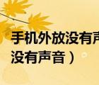 手機(jī)外放沒(méi)有聲音卻顯示連接耳機(jī)（手機(jī)外放沒(méi)有聲音）