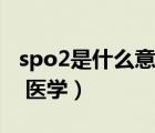 spo2是什么意思如何監(jiān)測（spo2是什么意思 醫(yī)學(xué)）