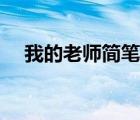 我的老師簡(jiǎn)筆畫繪畫（我的老師簡(jiǎn)筆畫）