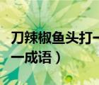 刀辣椒魚頭打一菜名是什么梗（刀辣椒魚頭打一成語）